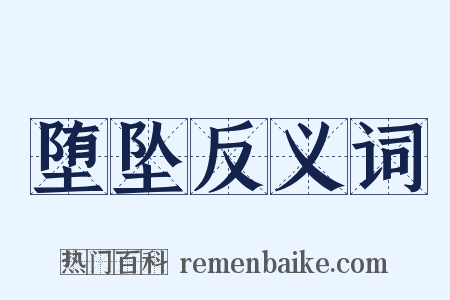 堕坠反义词是什么意思的图片